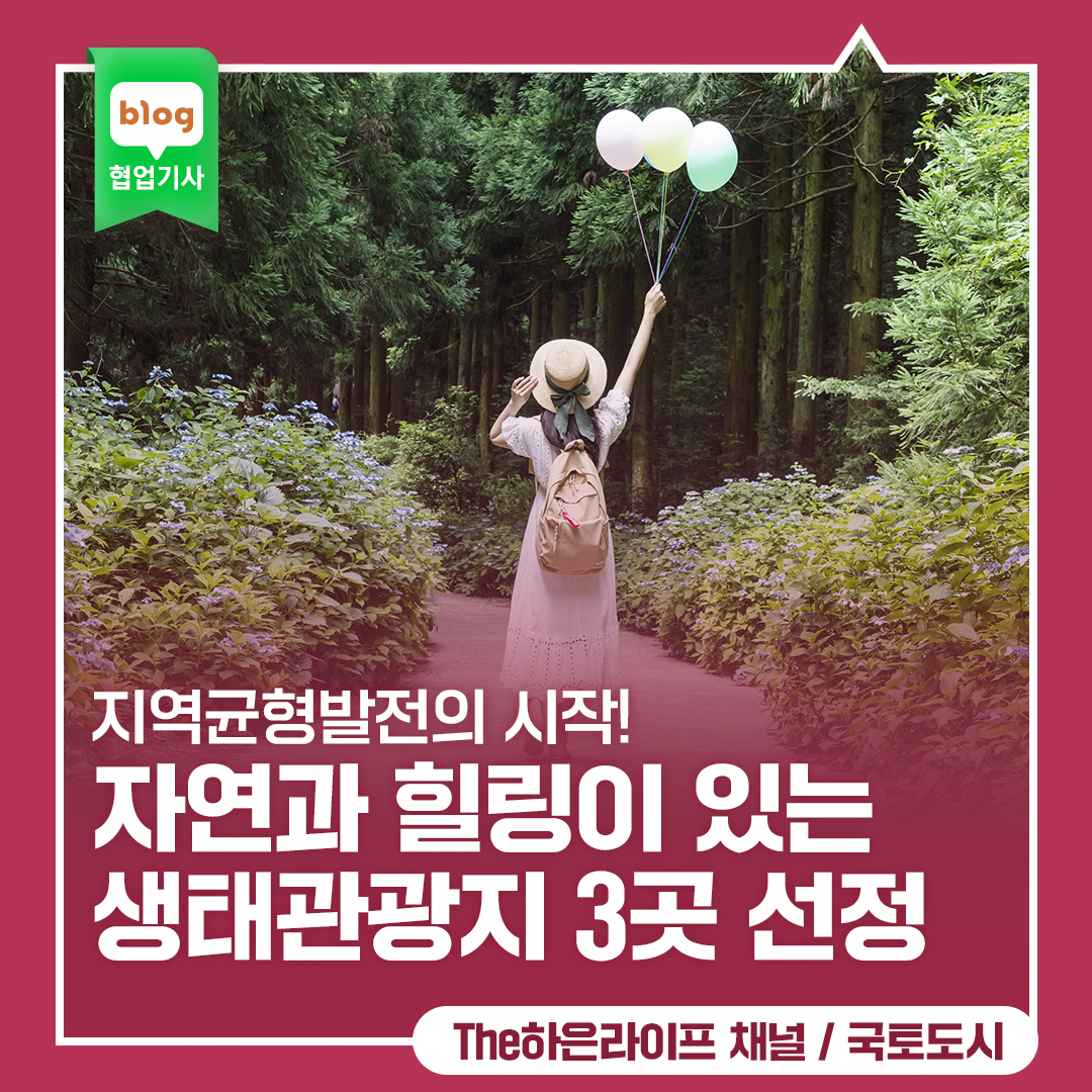 지역균형발전의 시작! 자연과 힐링이 있는 생태관광지 3곳 선정